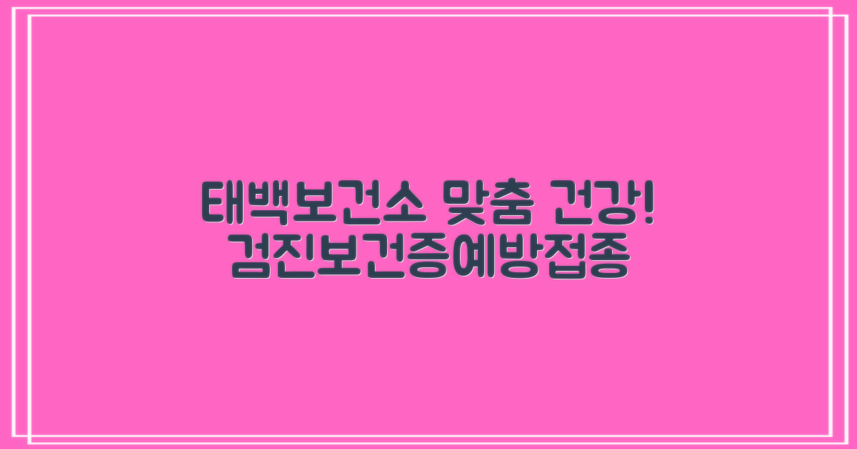 건강검진, 보건증, 예방접종: 태백시보건소 맞춤형 건강 관리 안내