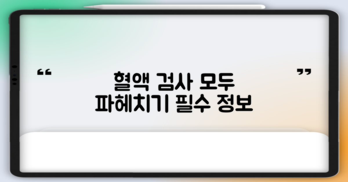 혈액 검사, 무엇을 알아야 할까요?