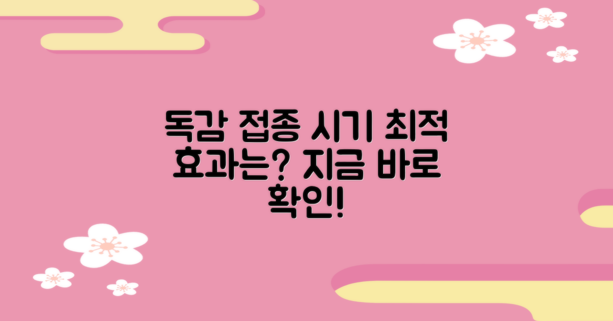 독감 예방 접종, 최적의 시기와 효과를 알아보세요!