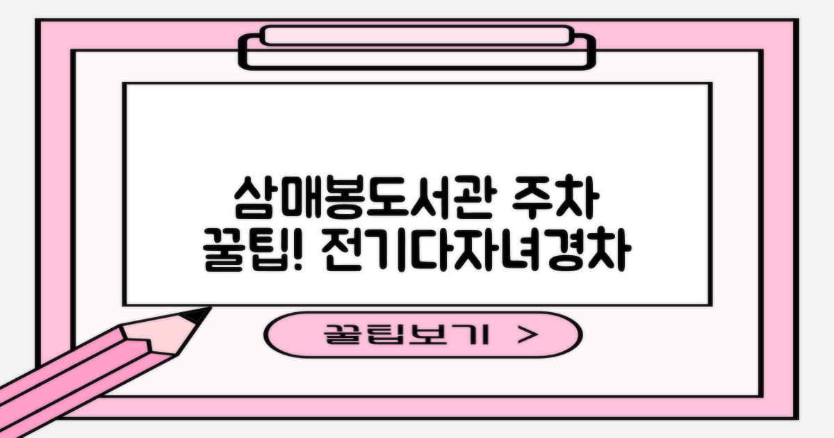 삼매봉도서관 주차장: 전기차, 다자녀, 경차 이용자를 위한 꿀팁