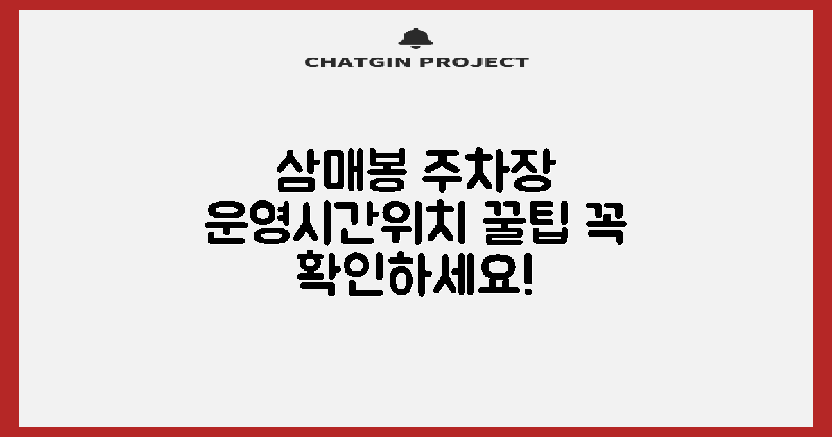 삼매봉도서관 주차장: 운영시간 및 위치, 무엇을 고려해야 할까요?