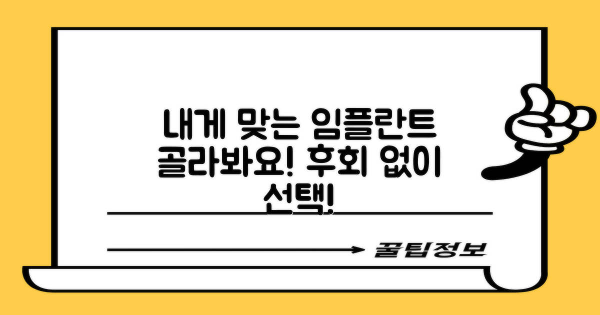 내게 맞는 임플란트 선택법은?