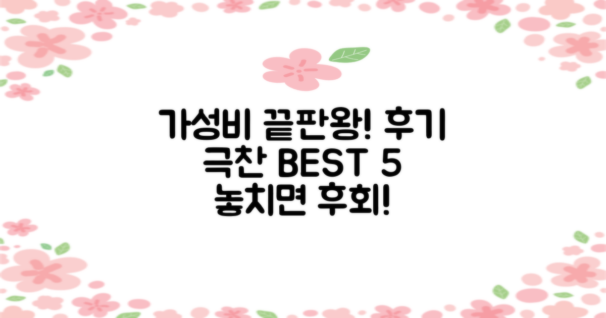 합리적 가격, 만족 후기 BEST 5
