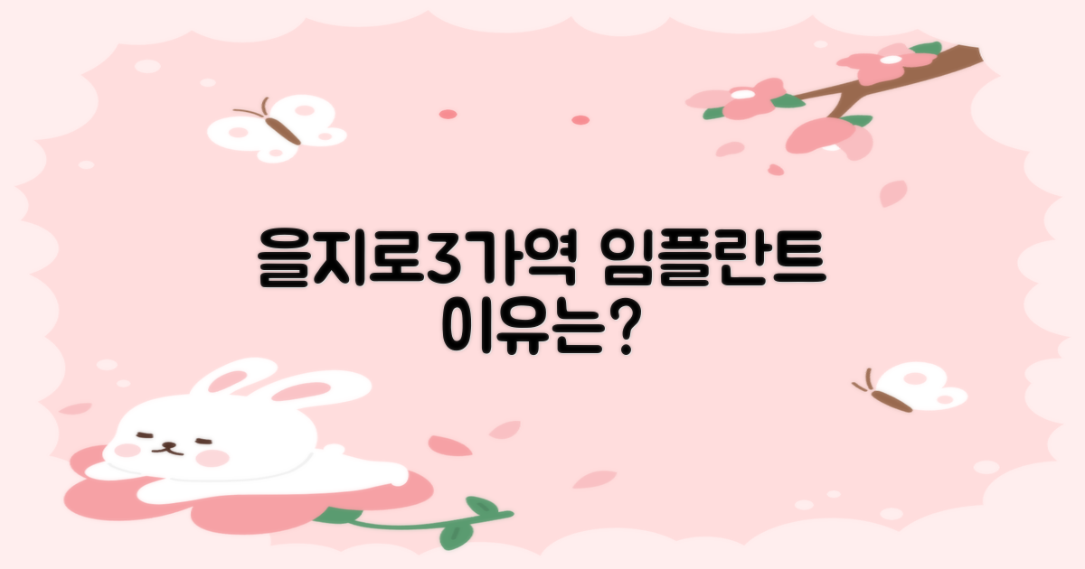 을지로3가역 임플란트, 왜 선택할까?