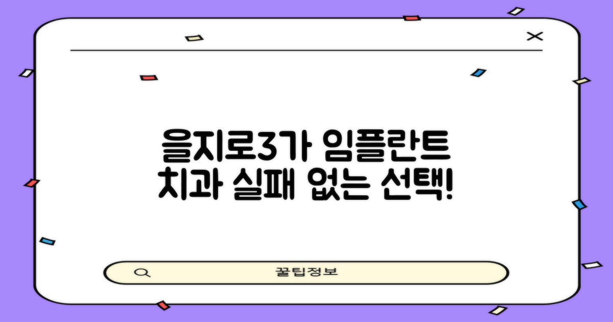 을지로3가역 임플란트 치과, 어떻게 골라야 할까요? 실패 없는 선택 가이드