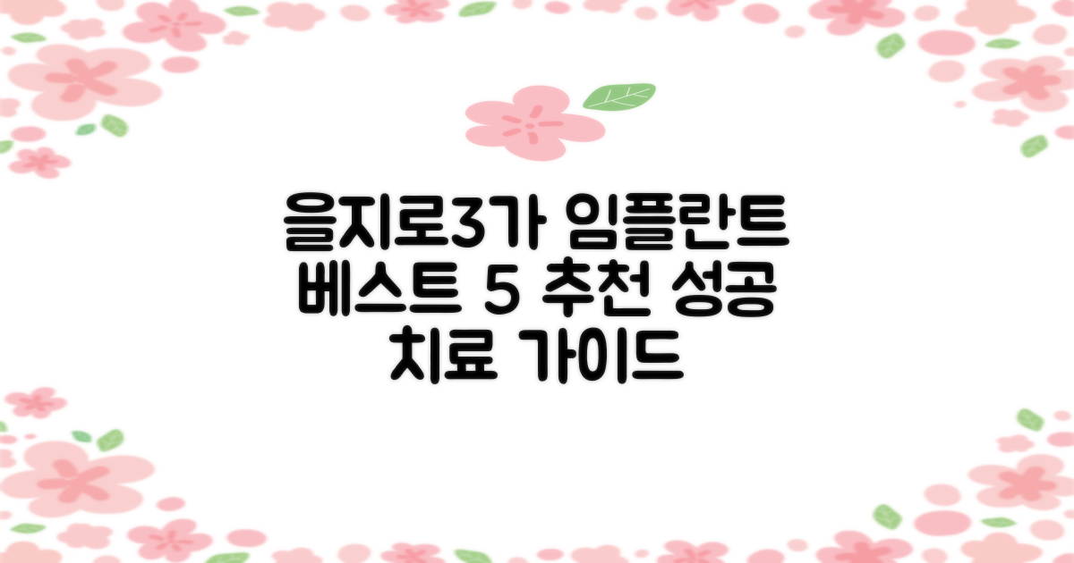 을지로3가역 임플란트 치과 베스트 5: 성공적인 치료를 위한 완벽 가이드