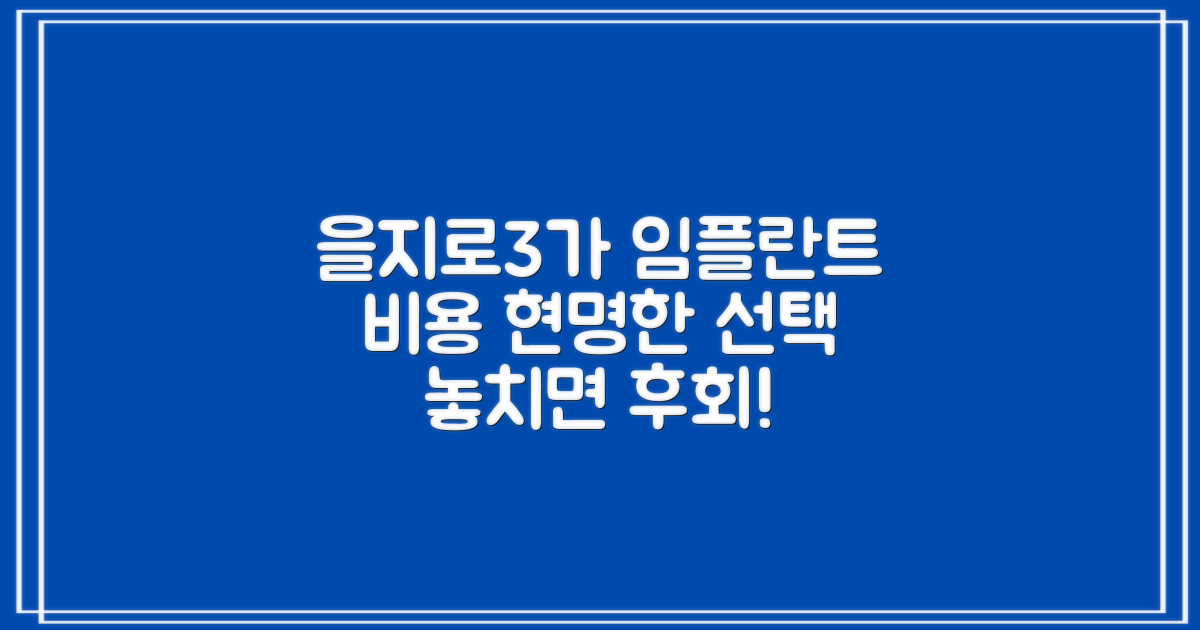 을지로3가역 임플란트 치과: 현명한 선택을 위한 비용 비교 가이드