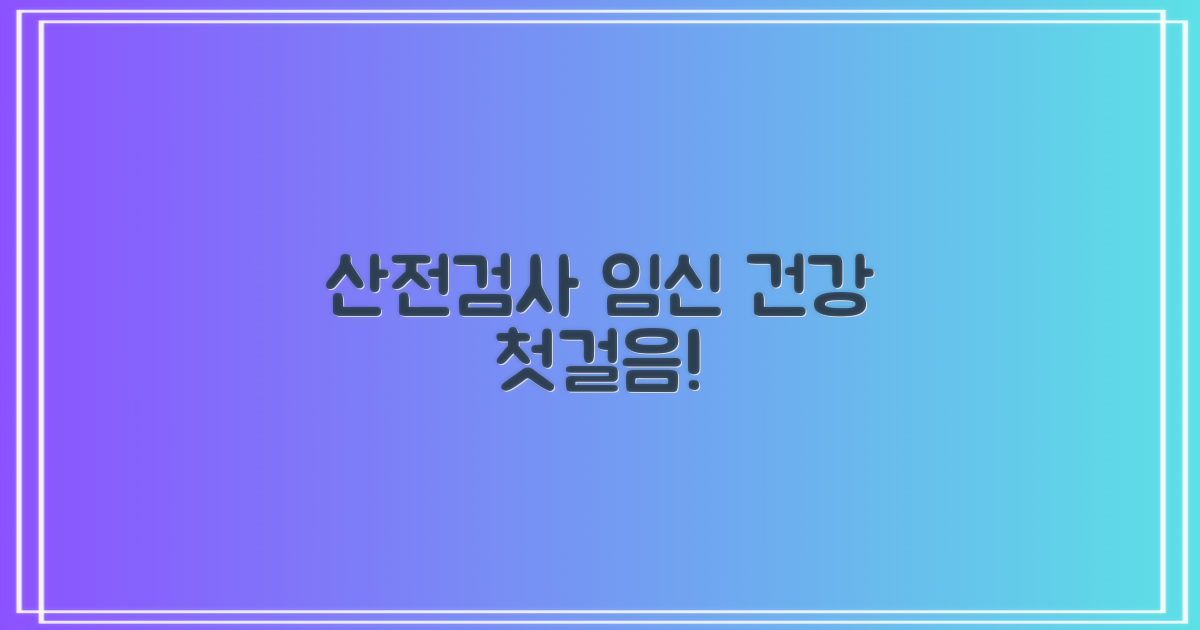 산전검사, 임신 기간 건강을 위한 첫걸음
