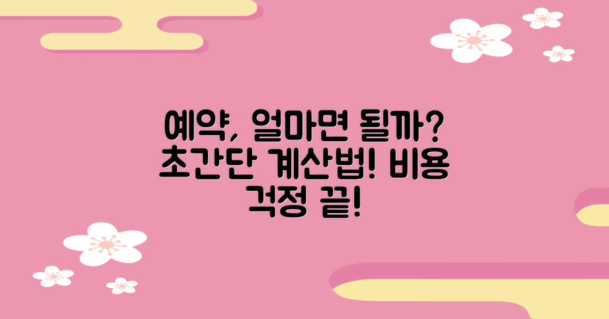 예약 비용, 얼마면 될까?