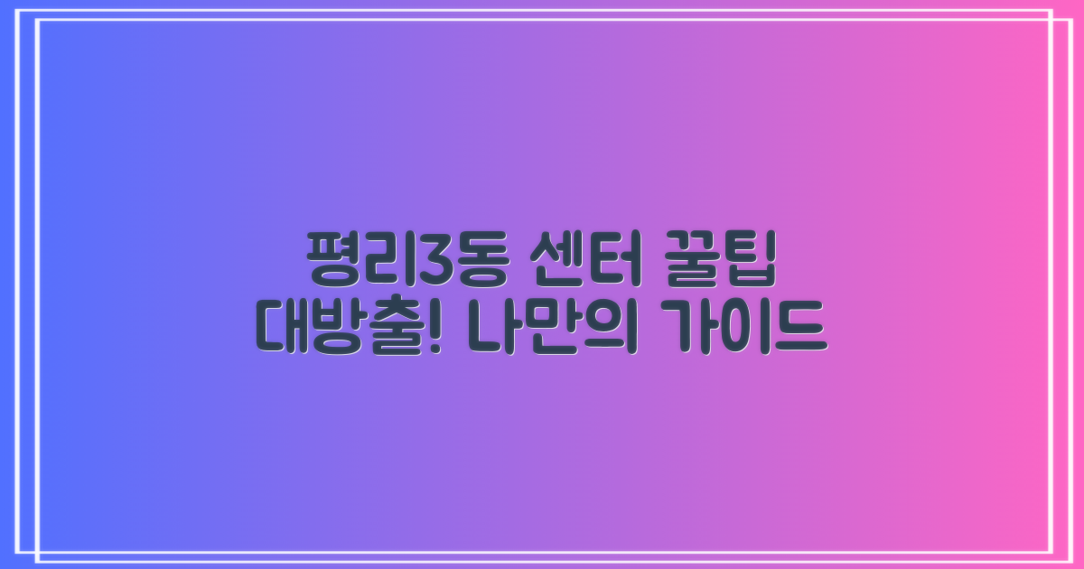 평리3동행정복지센터, 똑똑하게 이용하는 나만을 위한 가이드