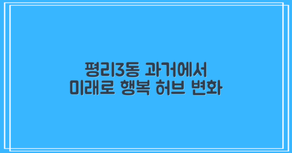 과거의 행정 중심에서 주민 복지의 허브로, 변화하는 평리3동행정복지센터