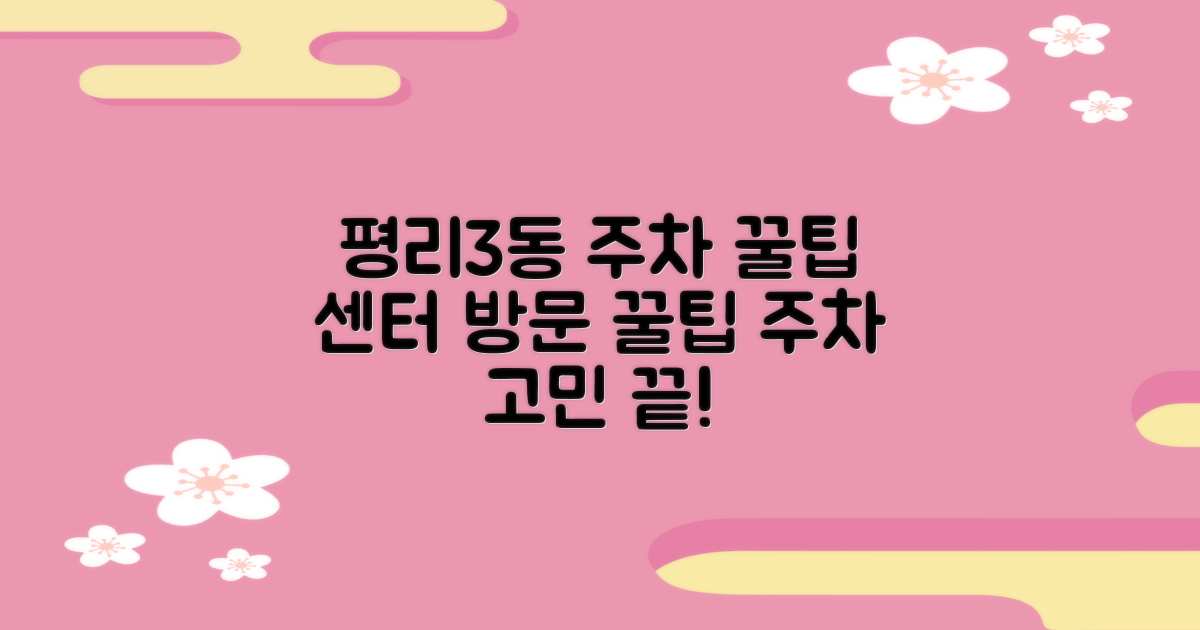 평리3동행정복지센터: 쾌적한 방문을 위한 주차 꿀팁 대공개
