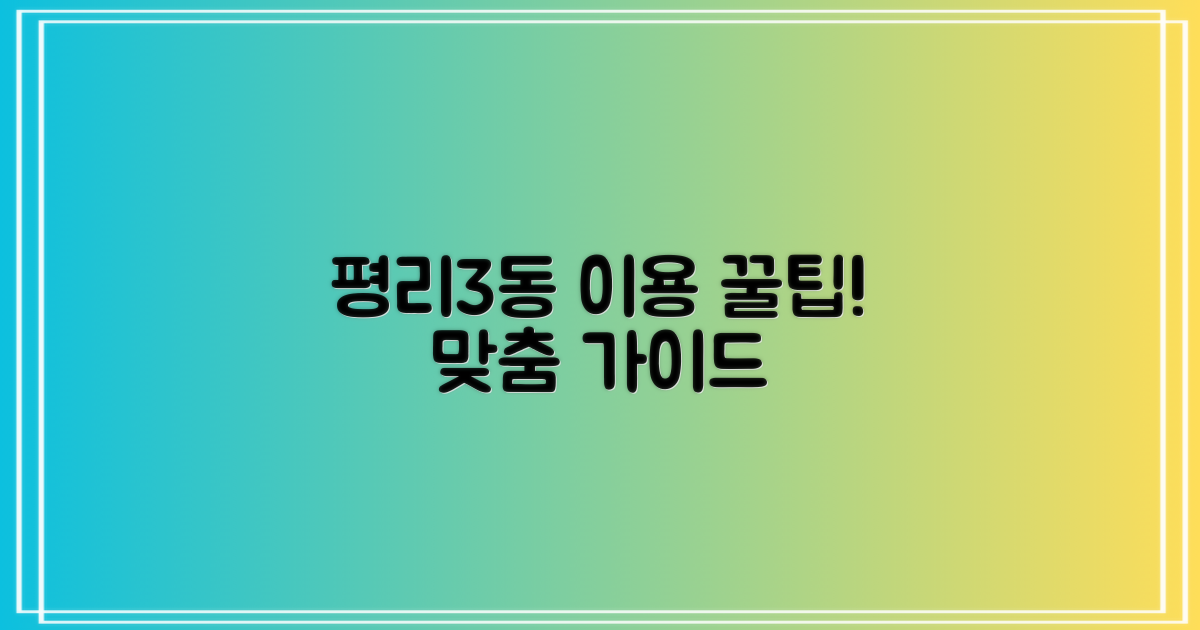 평리3동행정복지센터: 똑똑하게 이용하는 맞춤형 가이드