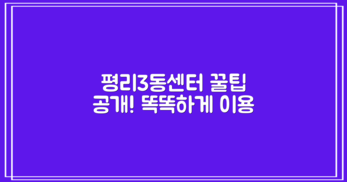 평리3동행정복지센터, 똑똑하게 이용하는 꿀팁 공개!