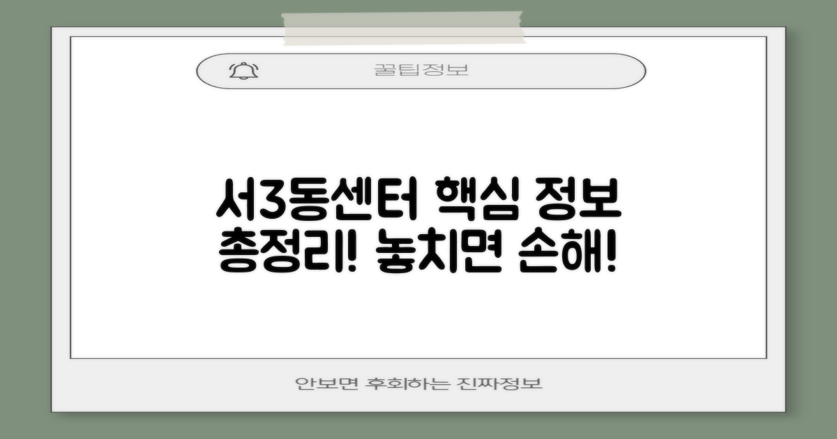 서3동센터, 핵심 정보 총정리!