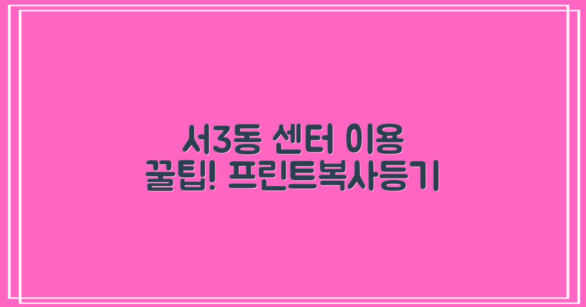 프린트, 복사, 등기, 언제 가능할까? 서3동행정복지센터 이용 꿀팁!