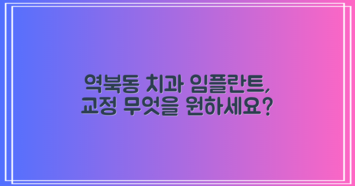 용인 처인구 역북동 치과: 임플란트, 교정, 어린이 진료, 무엇을 가장 중요하게 생각하시나요?