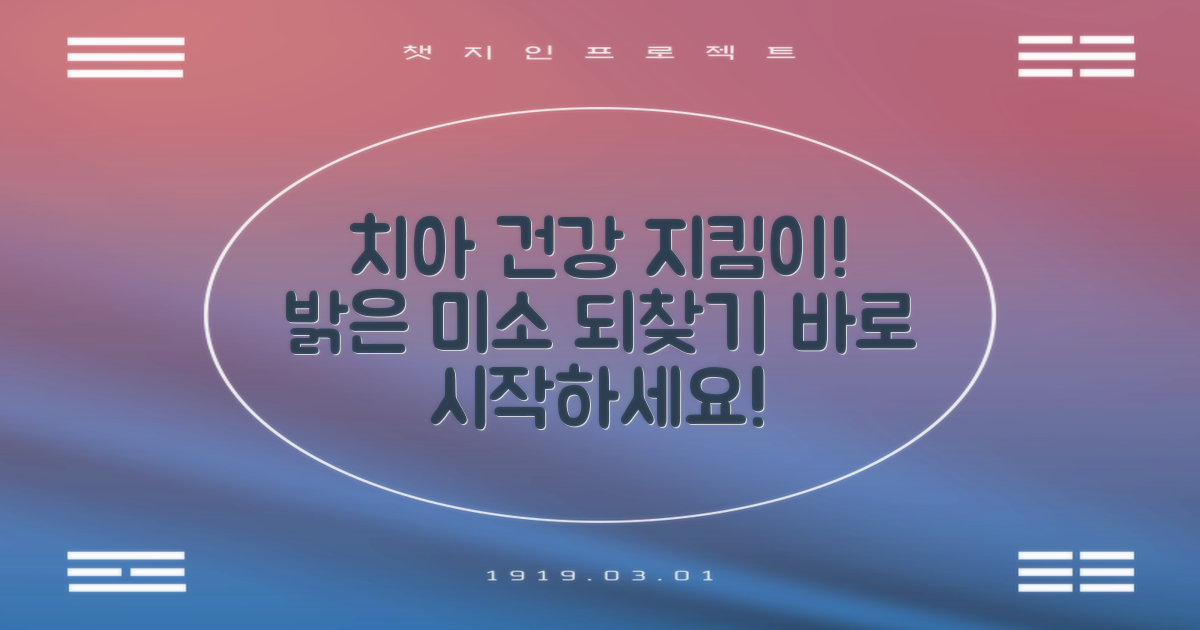 당신의 치아 건강을 지키세요!