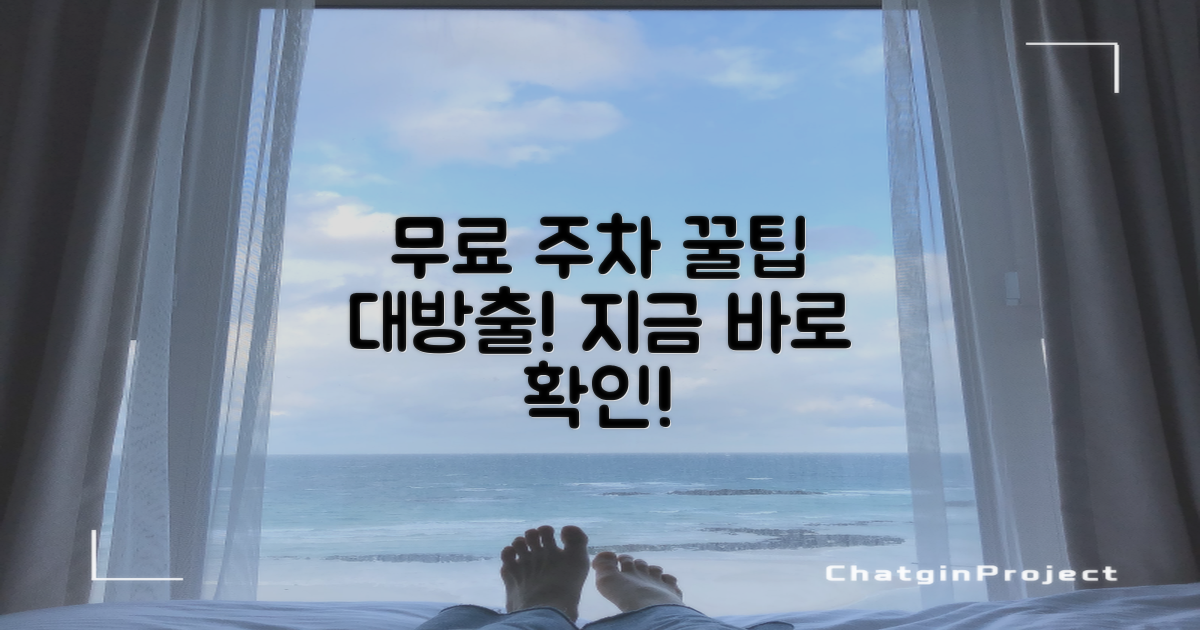 무료 주차, 어떻게 이용할까?