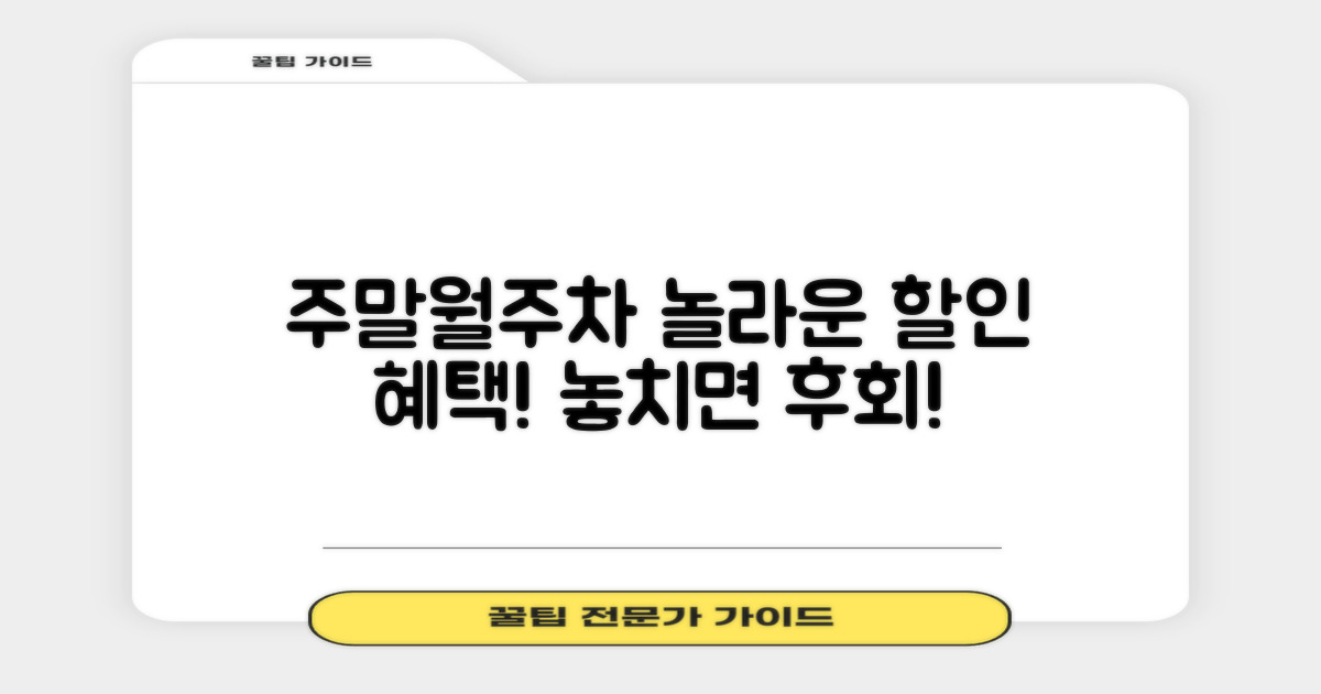 주말, 월주차 할인 혜택은?