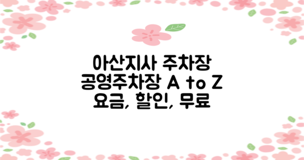 아산지사 부설주차장: 공영주차장 요금, 할인, 무료 이용 정보 총정리