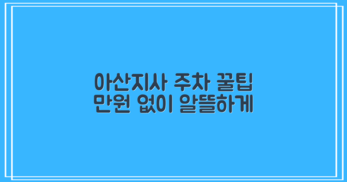 아산지사 부설주차장: 알뜰하게 이용하는 방법