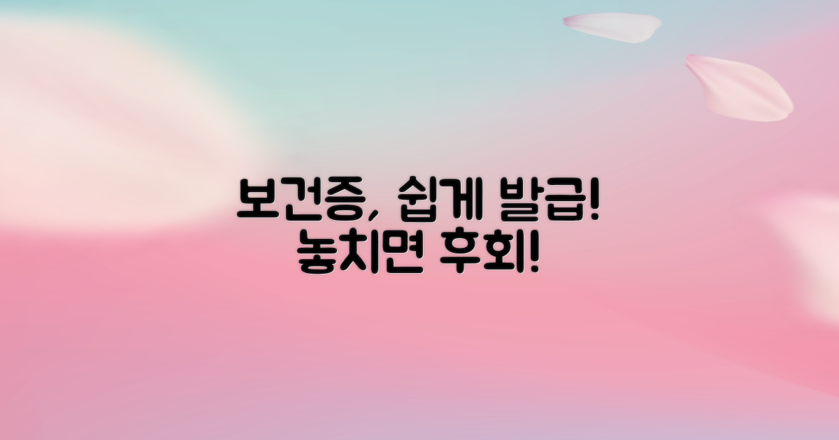 놓치면 후회! 보건증, 어렵지 않아요!