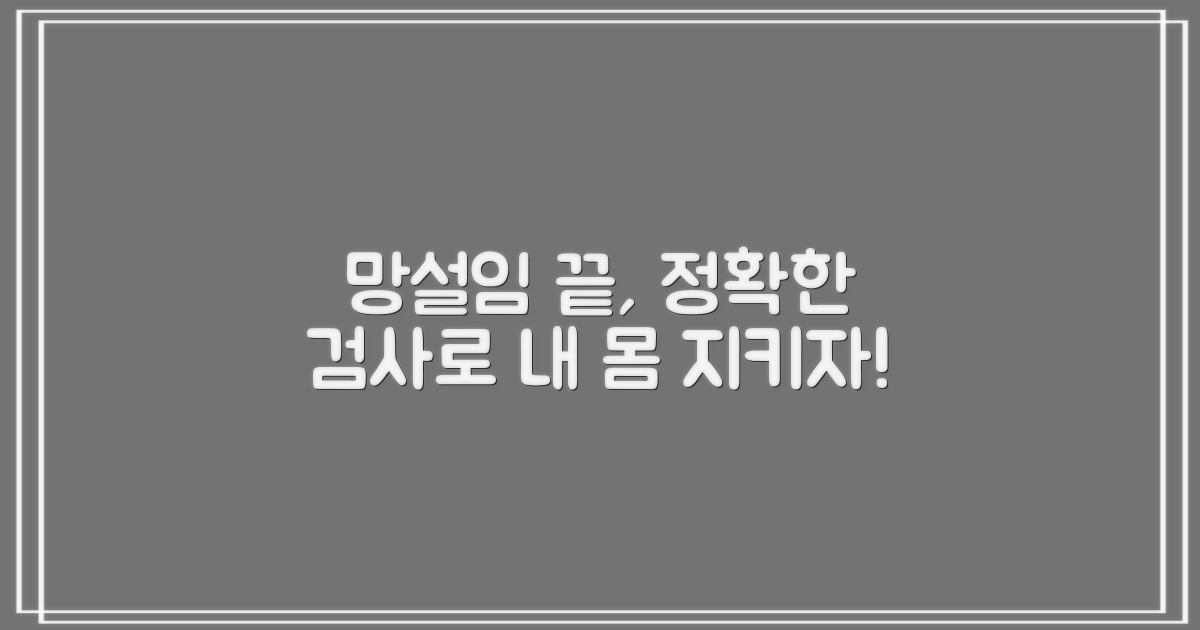 성병검사, 더 이상 망설이지 마세요!
