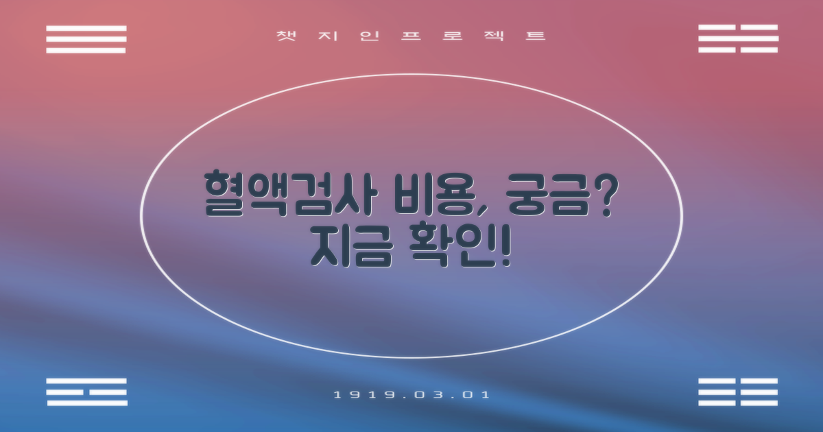 혈액검사 비용, 궁금하다면?