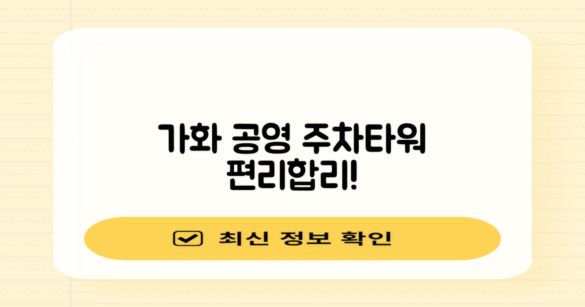 가화 공영주차타워: 편리하고 합리적인 주차 솔루션