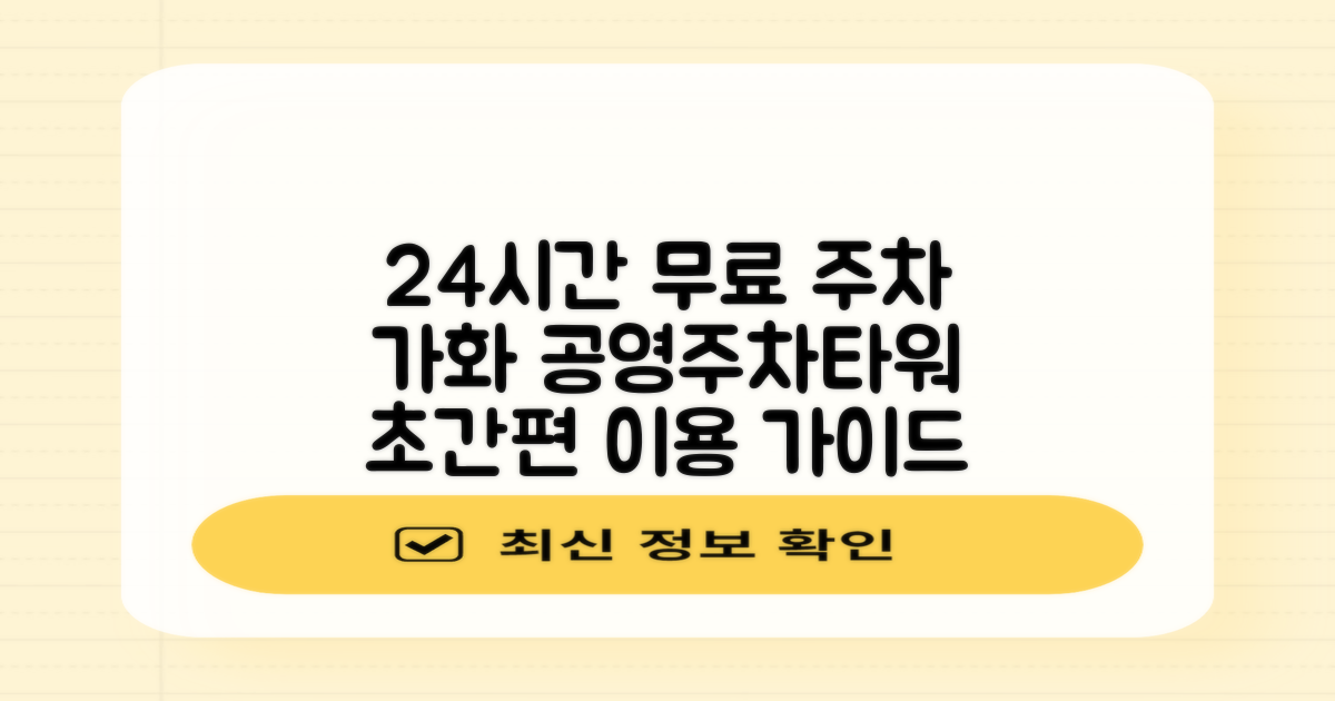 가화 공영주차타워: 24시간 무료 주차, 편리한 이용 가이드