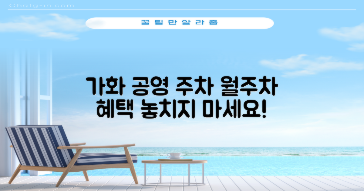 가화 공영주차타워, 월주차 혜택 제대로 누리세요!