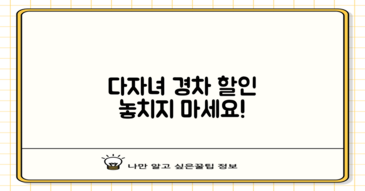 다자녀/경차 할인, 활용하세요!