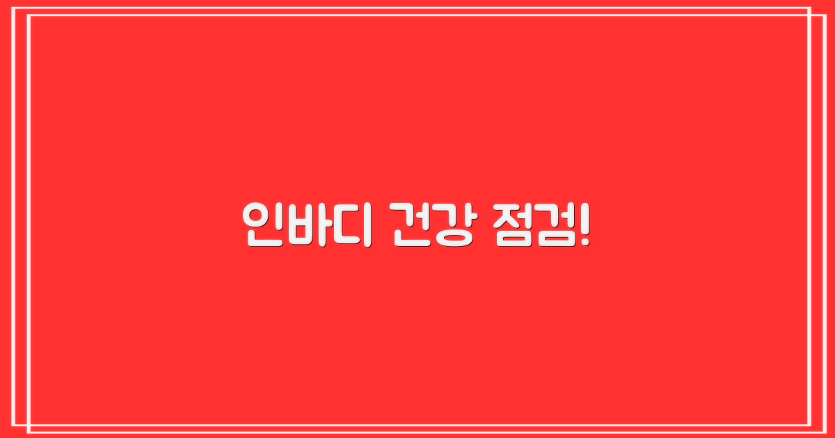 인바디: 건강 체크 포인트