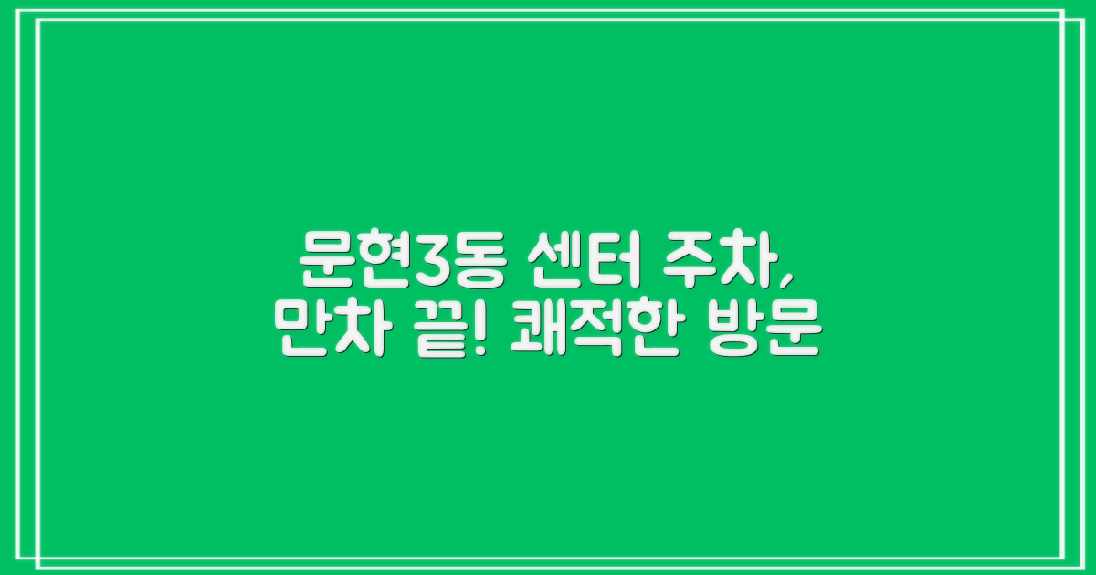 문현3동행정복지센터: 주차, 만차의 스트레스 vs 쾌적한 방문 경험