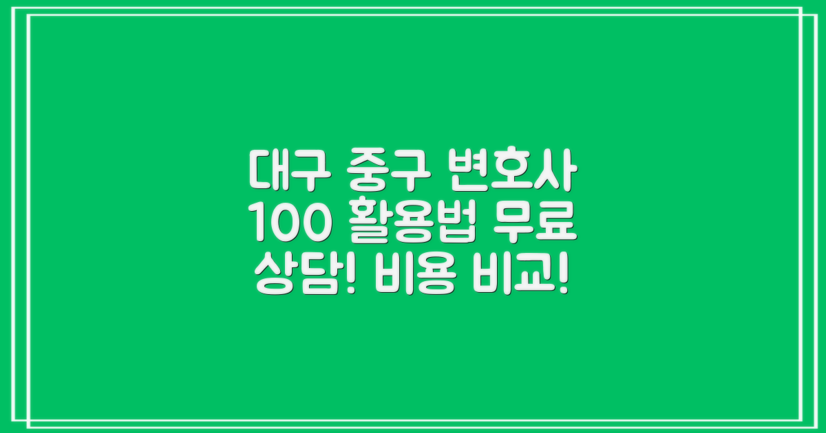 대구 중구 변호사 100% 활용법: 무료 상담부터 비용 비교까지