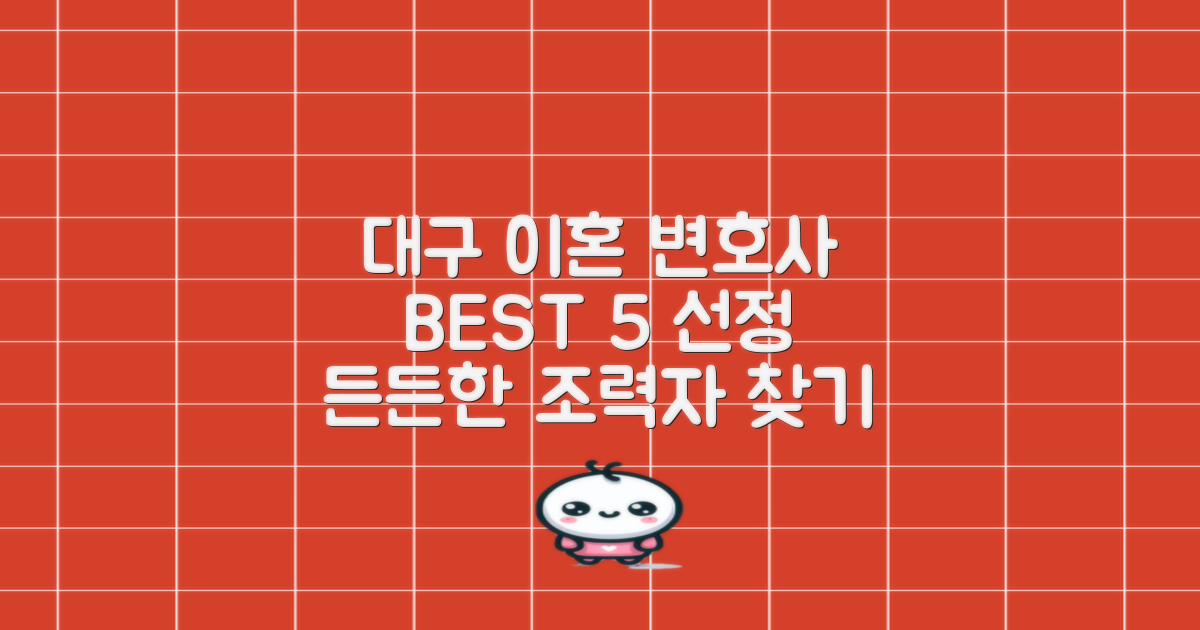 대구 중구 이혼전문 변호사 BEST 5: 당신의 든든한 조력자를 찾아서