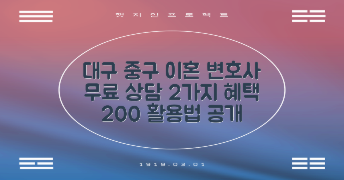 대구 중구 이혼전문 변호사 무료 상담, 2가지 혜택을 200% 활용하는 방법