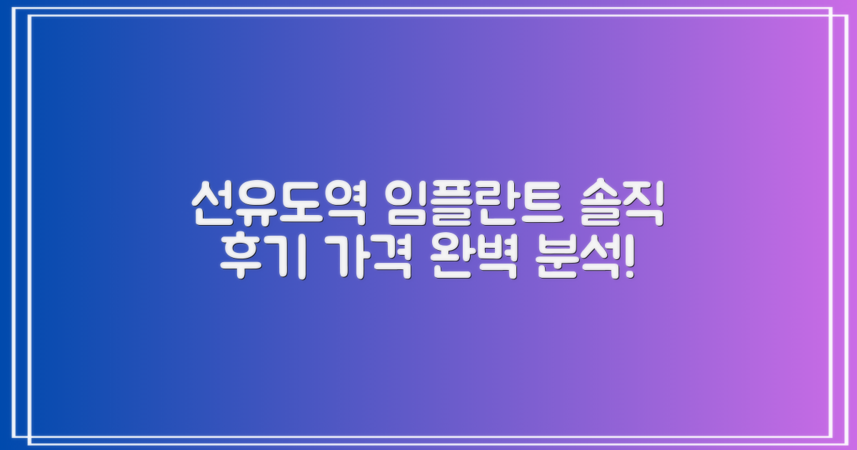영등포 선유도역 치과 임플란트, 실제 후기와 가격 완벽 분석!