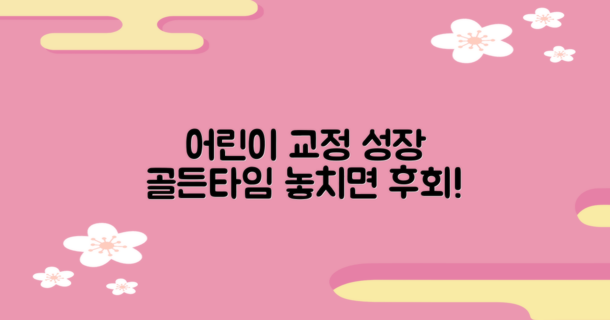 교정과 어린이는 왜 중요할까?