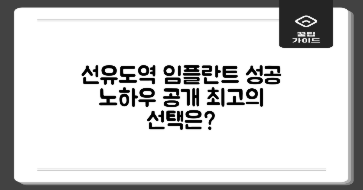 영등포 선유도역 치과 임플란트, 성공적인 선택을 위한 가이드