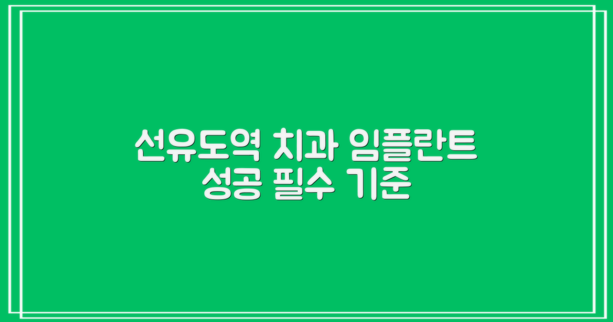 영등포 선유도역 치과, 임플란트 성공을 위한 실패 없는 선택 기준