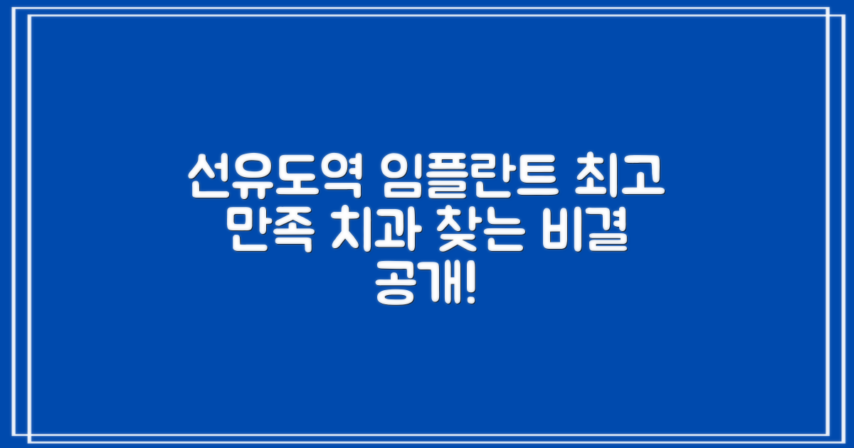 만족도 높은 영등포 선유도역 치과 임플란트, 어떻게 찾을까요?