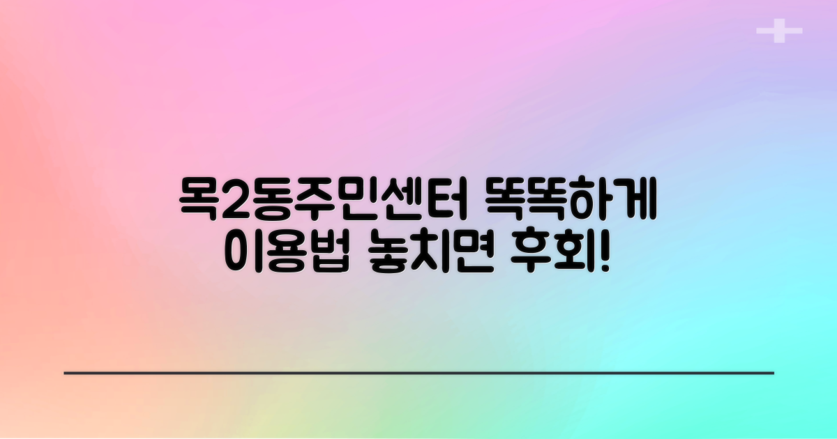목2동주민센터, 똑똑하게 이용하기