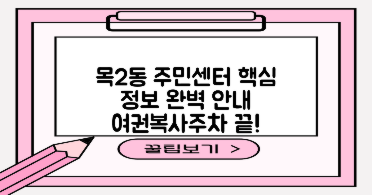 목2동주민센터 활용 가이드: 여권, 복사, 주차 정보 완벽 정리