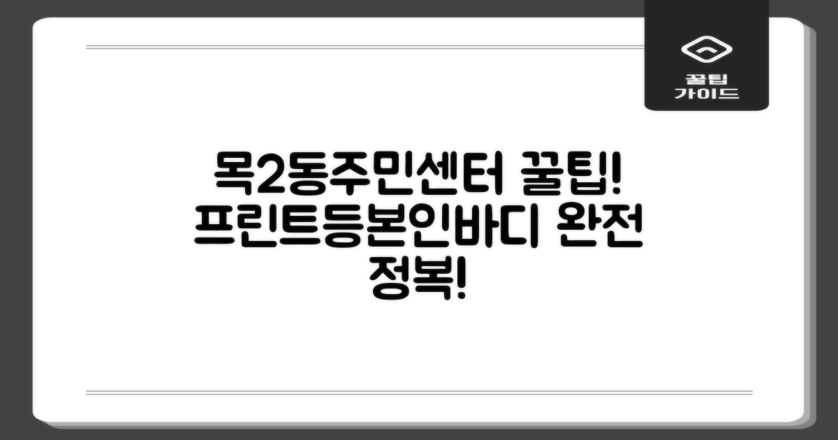 목2동주민센터: 똑똑하게 이용하는 꿀팁! 프린트, 등본, 인바디 발급 완전 정복