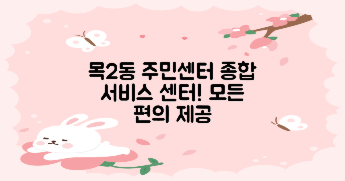 목2동주민센터, 주민 편의를 위한 종합 서비스 센터