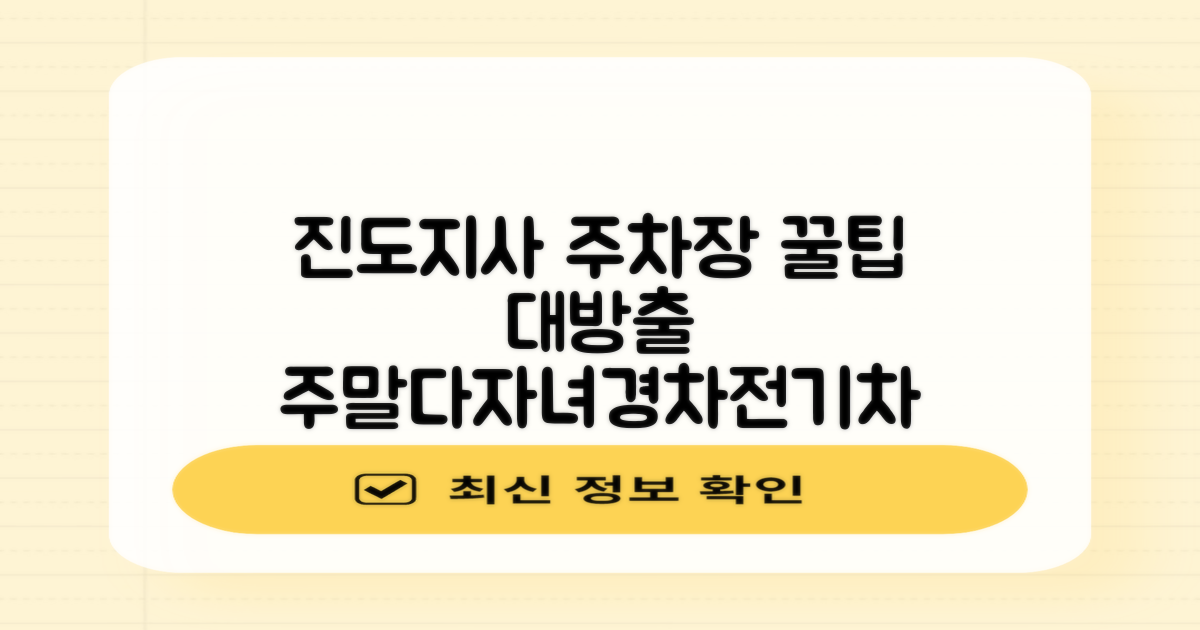 진도지사 부설주차장: 주말, 다자녀, 경차, 전기차 대상 '숨은 꿀팁' 대공개!