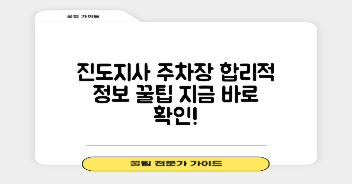 진도지사 주차장: 합리적인 이용 정보