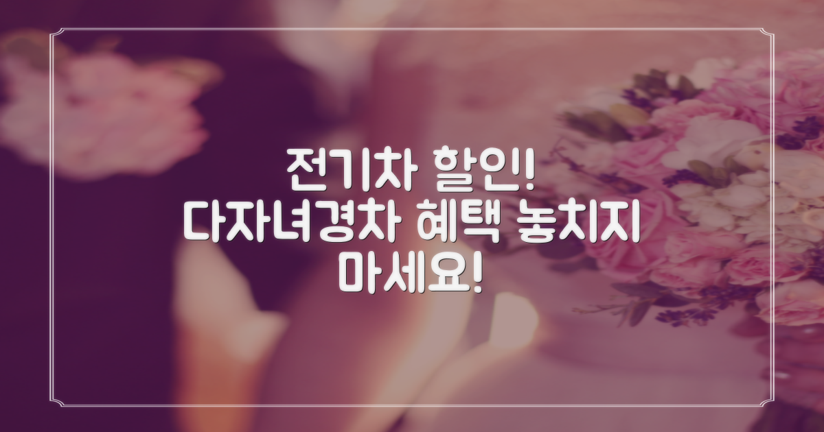 특별 할인: 전기차, 다자녀, 경차